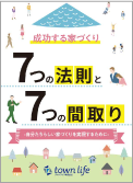 成功する家づくり7つの法則と7つの間取り