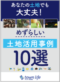 めずらしい土地活用事例10選